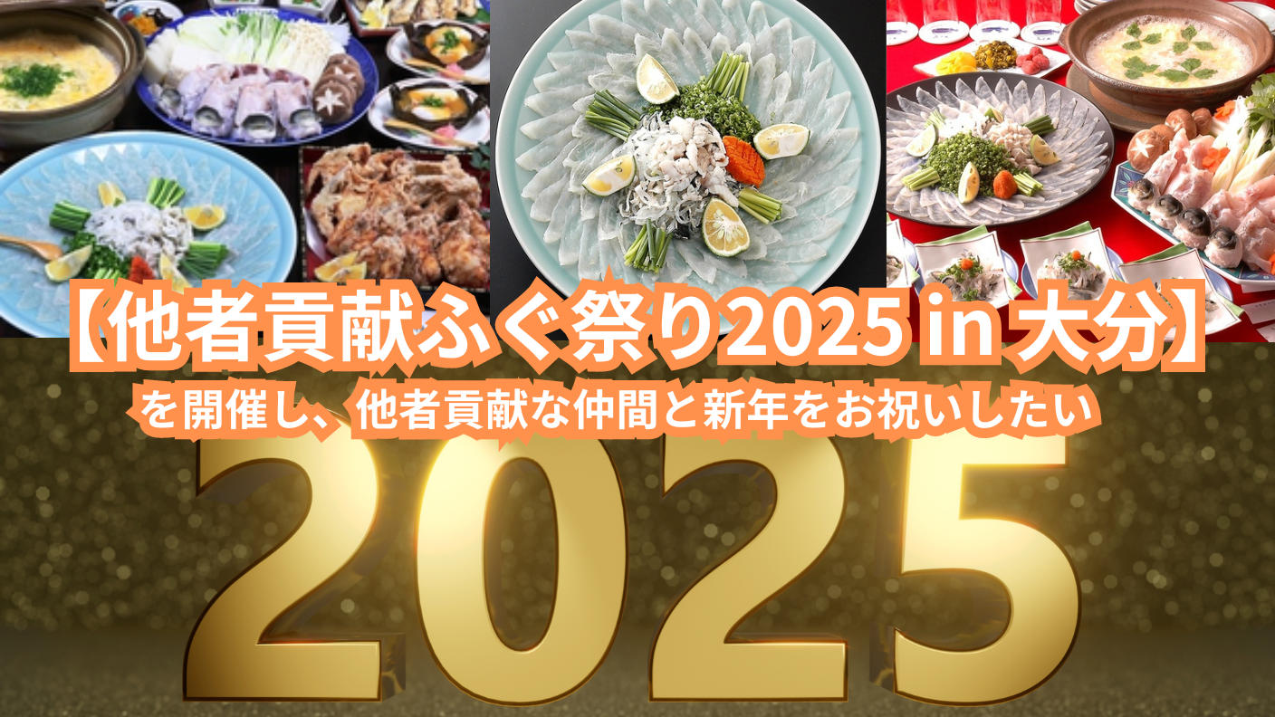クラウドファンディングプロジェクト：【他者貢献ふぐ祭り2025 in 大分】を開催し、他者貢献な仲間と新年をお祝いしたい