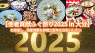 クラウドファンディングプロジェクト：【他者貢献ふぐ祭り2025 in 大分】を開催し、他者貢献な仲間と新年をお祝いしたい