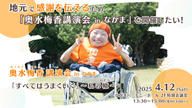 クラウドファンディングプロジェクト：地元で感謝を伝えるため「奥水梅香講演会 in なかま」を開催したい！