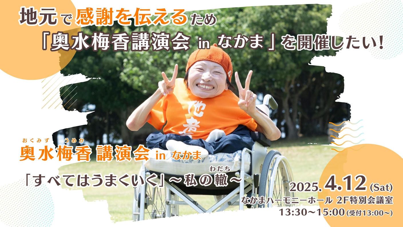 クラウドファンディングプロジェクト：地元で感謝を伝えるため「奥水梅香講演会 in なかま」を開催したい！