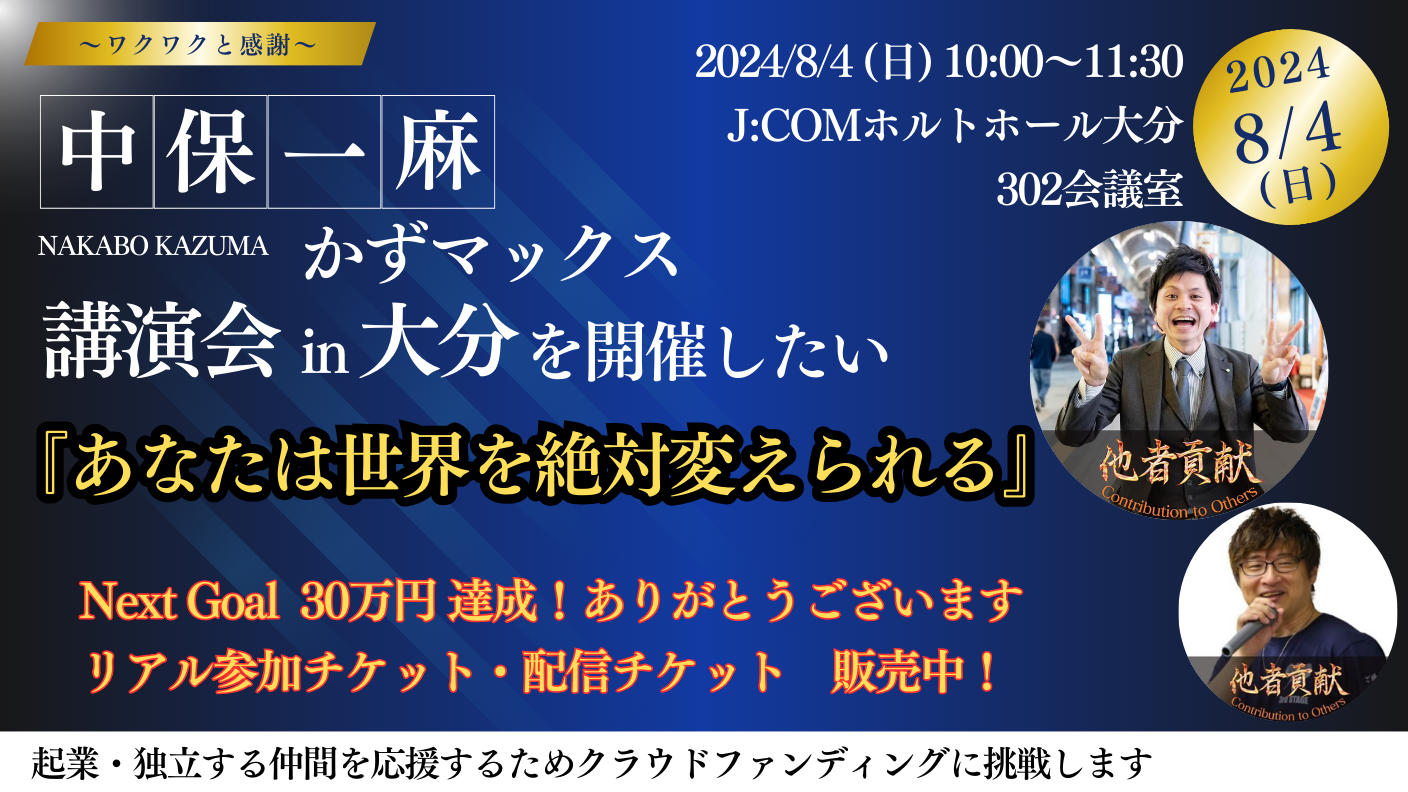 クラウドファンディングプロジェクト：中保一麻講演会 in 大分 を開催したい！