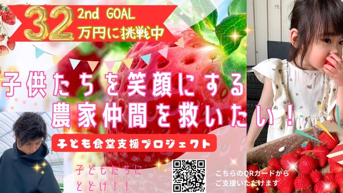 クラウドファンディングプロジェクト：子供たちを笑顔にする農家仲間を救いたい！
