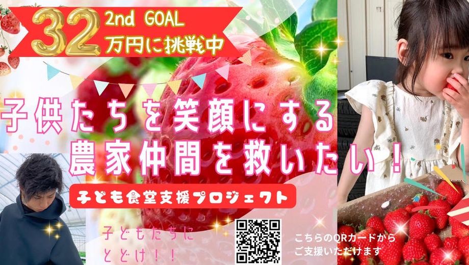 クラウドファンディングプロジェクト：子供たちを笑顔にする農家仲間を救いたい！