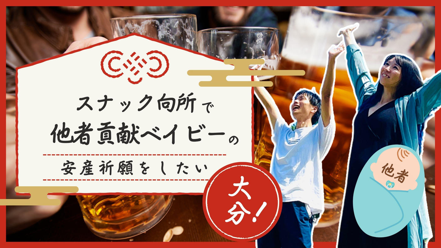 クラウドファンディングプロジェクト：スナック向所の安産祈願in大分を開催したい