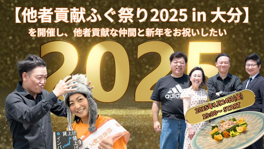 クラウドファンディングプロジェクト：【他者貢献ふぐ祭り2025 in 大分】を開催し、他者貢献な仲間と新年をお祝いしたい