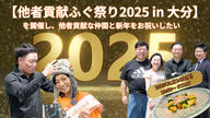 クラウドファンディングプロジェクト：【他者貢献ふぐ祭り2025 in 大分】を開催し、他者貢献な仲間と新年をお祝いしたい