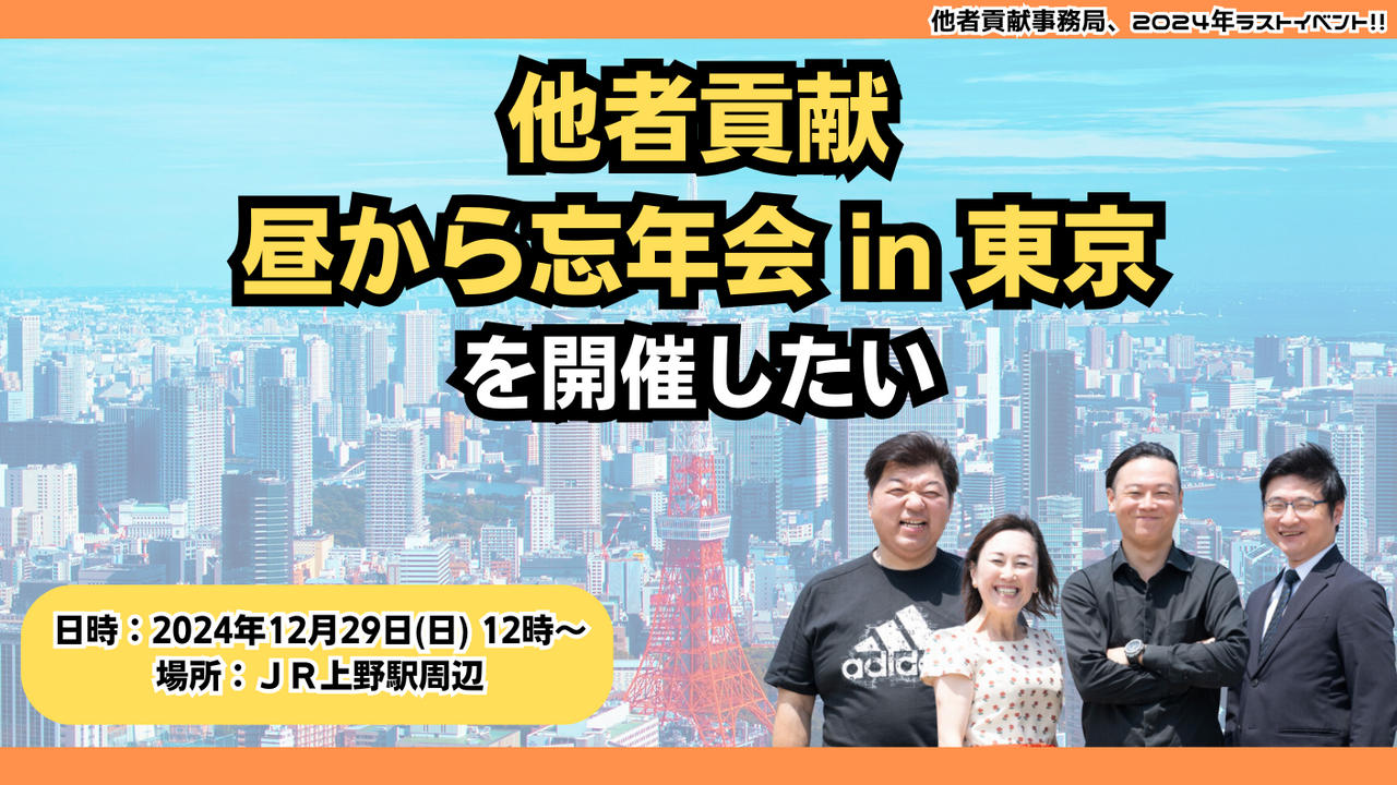 2024年最終イベント！『他者貢献！昼から忘年会 in 東京』を開催したい