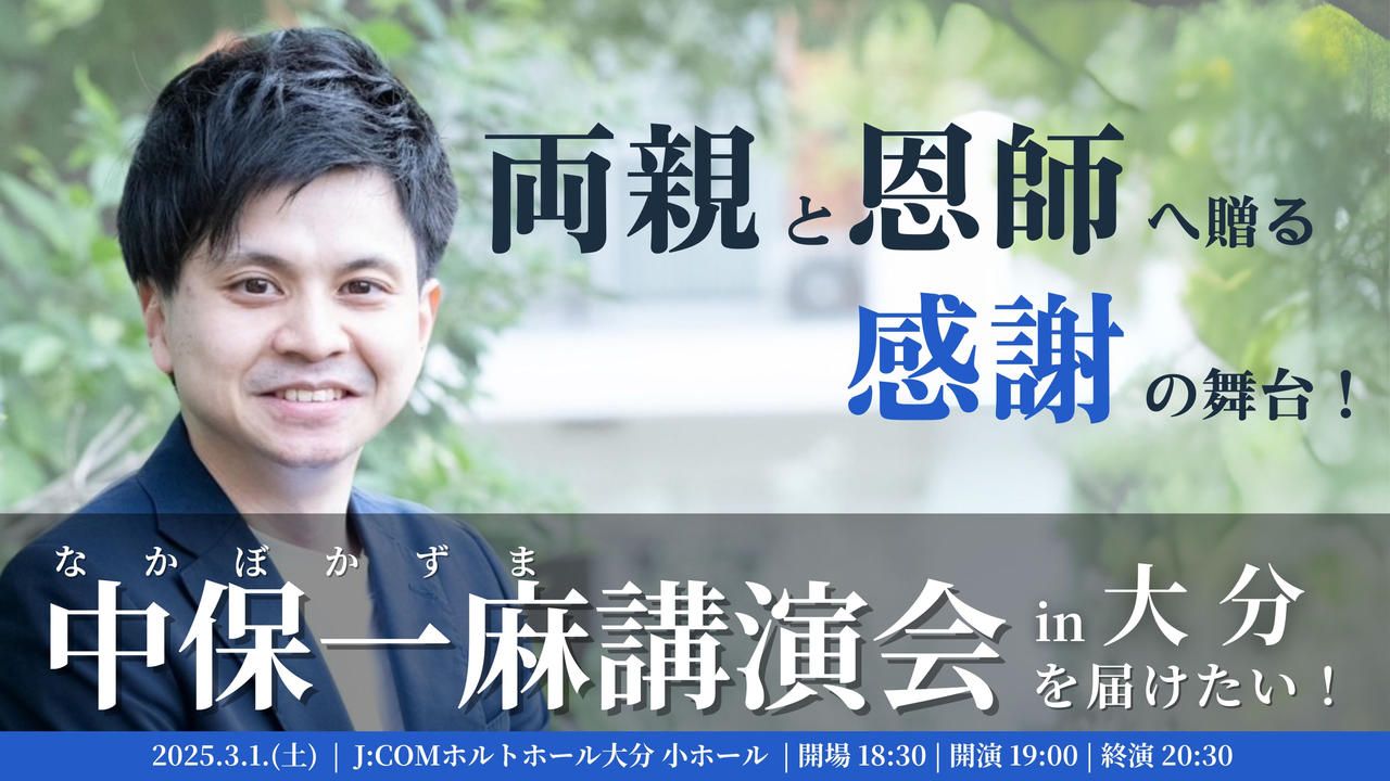 両親と恩師へ贈る感謝の舞台！中保一麻講演会を届けたい！