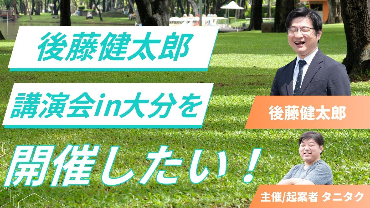 クラウドファンディングプロジェクト：後藤健太郎講演会in大分を開催したい