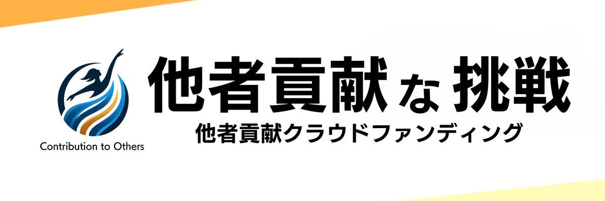 他者貢献な挑戦ECサイト：他者貢献なECサイト