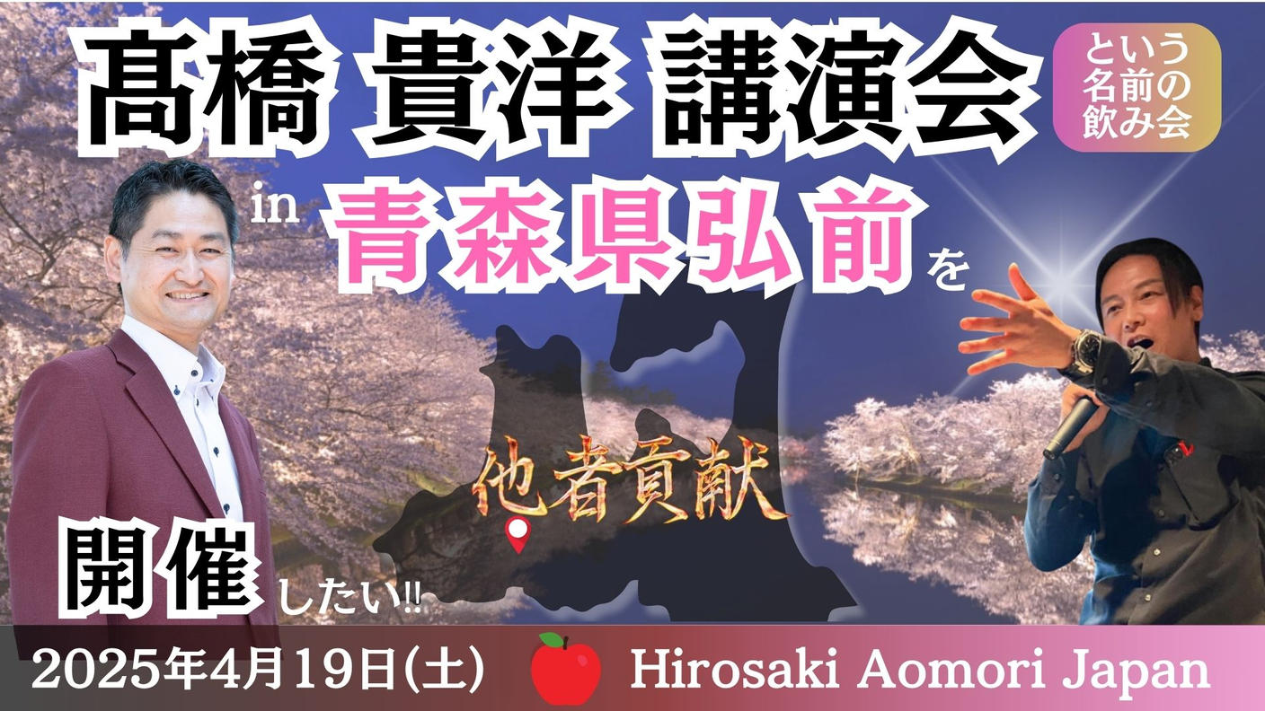 クラウドファンディングプロジェクト：髙橋貴洋講演会 in 青森県弘前を開催したい