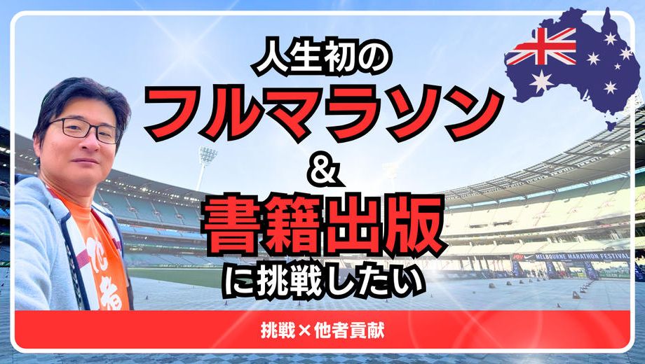 クラウドファンディングプロジェクト：挑戦×他者貢献！人生初のフルマラソン＆書籍出版に挑戦したい！