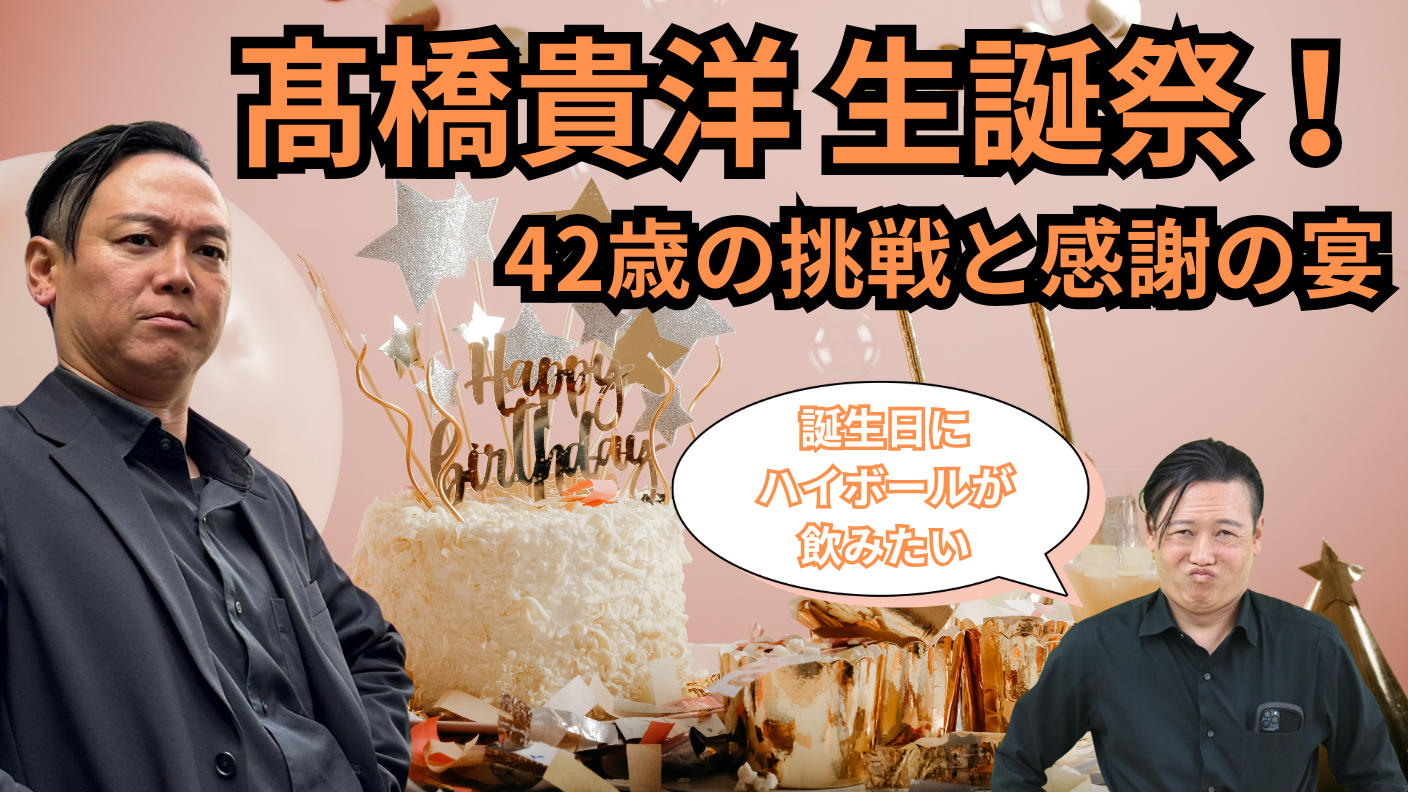 クラウドファンディングプロジェクト：髙橋貴洋生誕祭！42歳の挑戦と感謝の宴