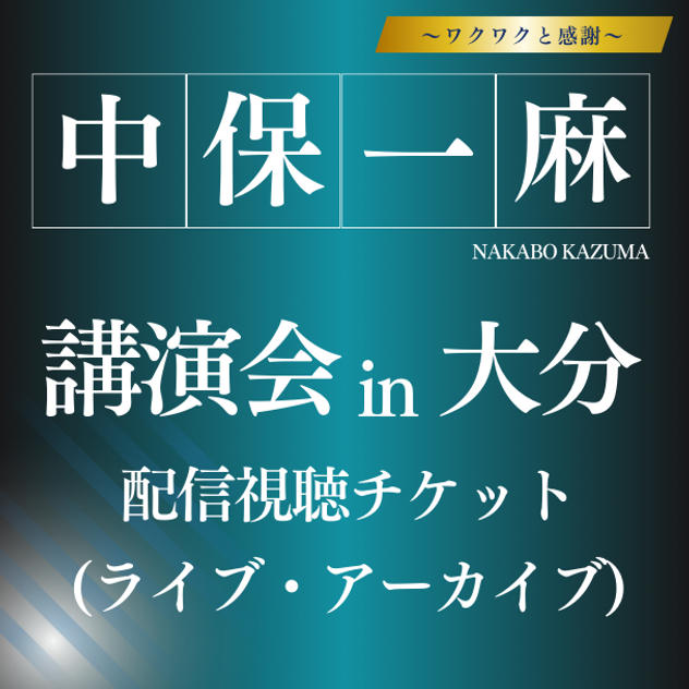中保一麻講演会 in 大分　配信チケット