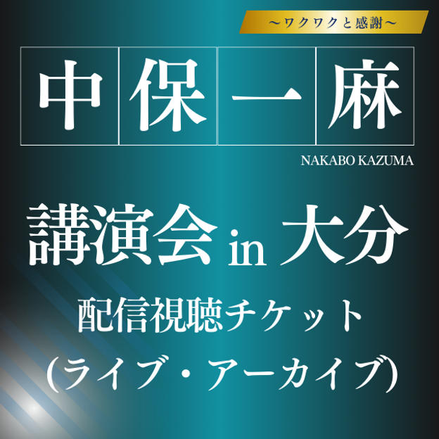 中保一麻講演会 in 大分　配信チケット