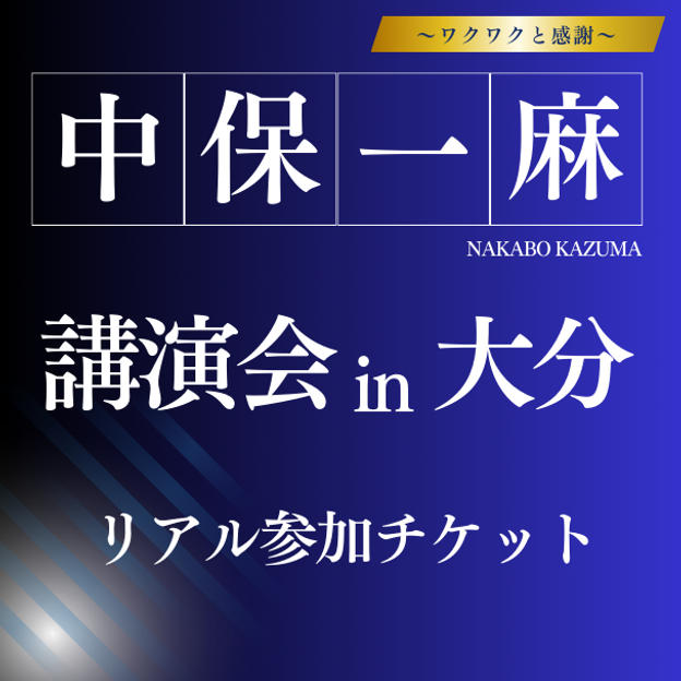 中保一麻講演会 in 大分　リアル参加チケット	