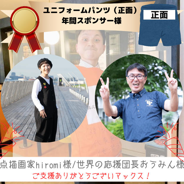 マラソンユニフォームスポンサー（パンツ正面）