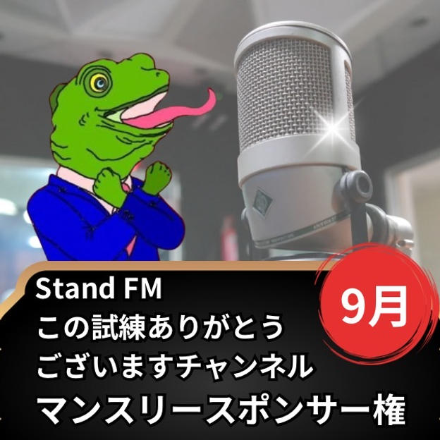 stand.fm 9月マンスリースポンサー	