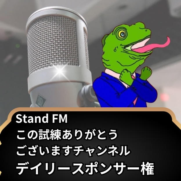 stand.fm デイリースポンサー