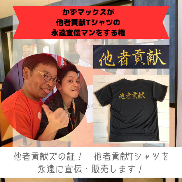 【他者貢献魔王 井上清隆様専用】他者貢献Tシャツ（黒金）をかずマックスが永遠販売マンする権
