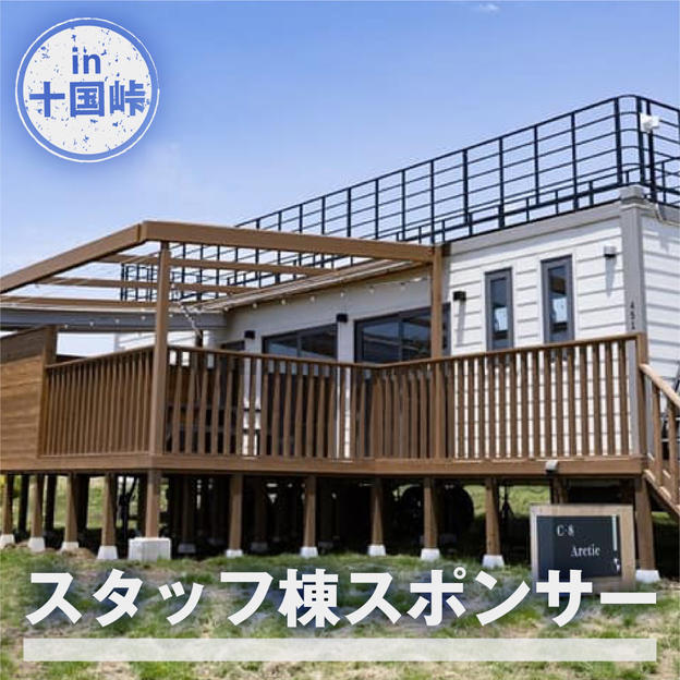 スタッフ棟スポンサー