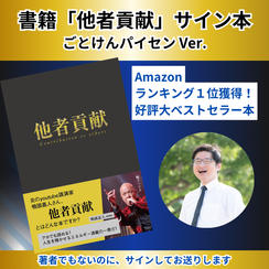 書籍「他者貢献」（ごとけんパイセン サインバージョン）