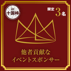 3枠限定！他者貢献なイベントスポンサー