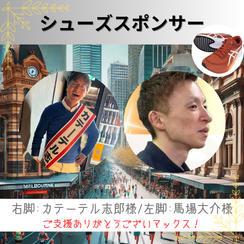 マラソンシューズスポンサー（左脚）