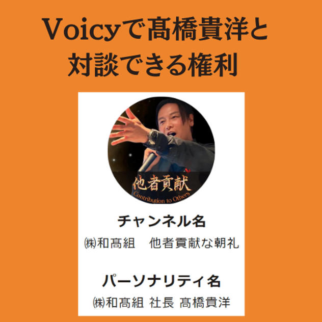 Voicyで髙橋貴洋と対談できる権利	