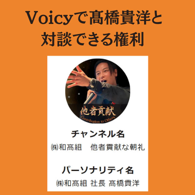 Voicyで髙橋貴洋と対談できる権利	