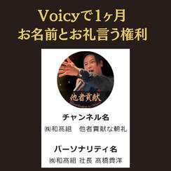 Voicyで1ヶ月お名前とお礼言う権利	
