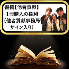 超限定出版記念！書籍【他者貢献】1冊シリアルナンバー&他者貢献事務局サイン入り	