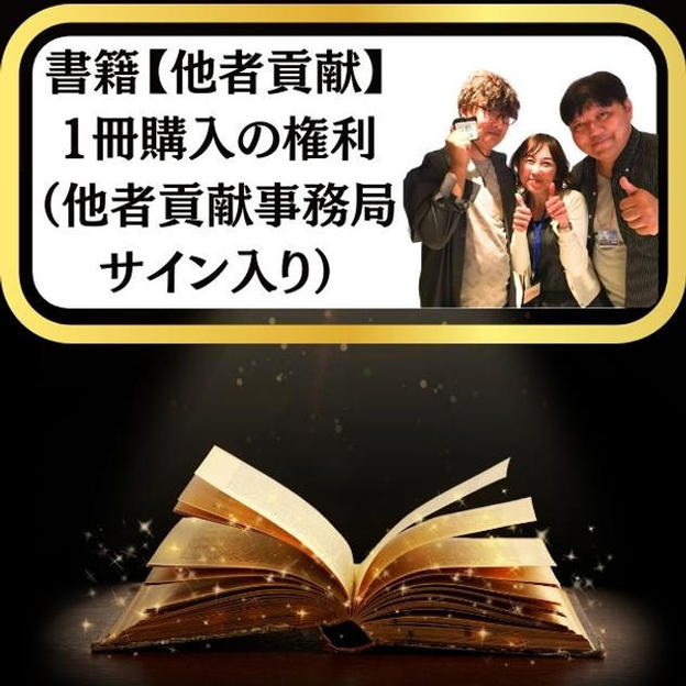 超限定出版記念！書籍【他者貢献】1冊シリアルナンバー&他者貢献事務局サイン入り	
