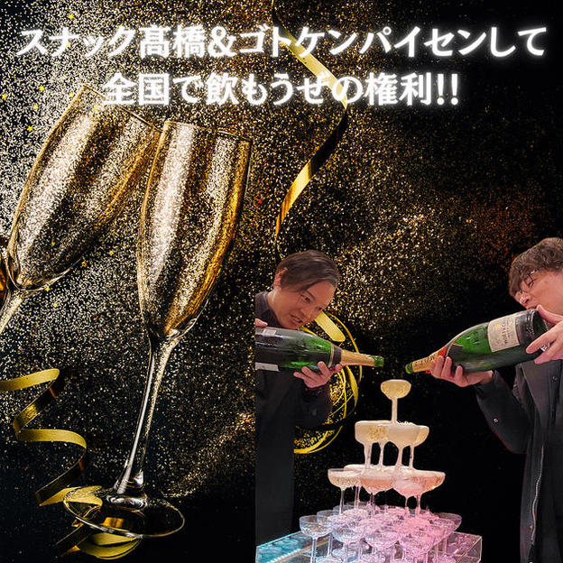 スナック髙橋&ゴトケンパイセンして全国で飲もうぜの権利	