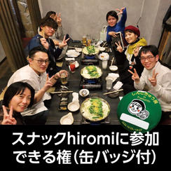 スナックhiromiに参加できる権（缶バッジ付）10/27（日）
