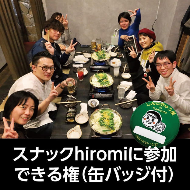スナックhiromiに参加できる権（缶バッジ付）10/27（日）