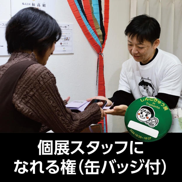 石川個展スタッフになれる権（缶バッジ付）10/25（金）