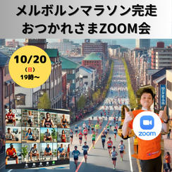 【10/20（日）19時～】メルボルンマラソン完走お疲れ様ZOOM会