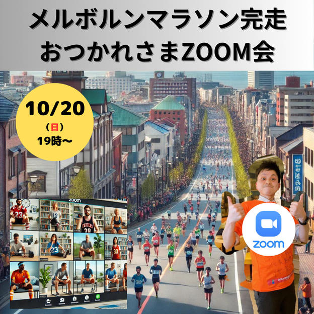 【10/20（日）19時～】メルボルンマラソン完走お疲れ様ZOOM会