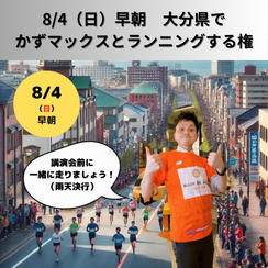 【8/4（日）大分県某所】かずマックスと早朝ランニングする権利