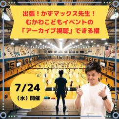 むかわこどもイベントの「アーカイブ」視聴できる権