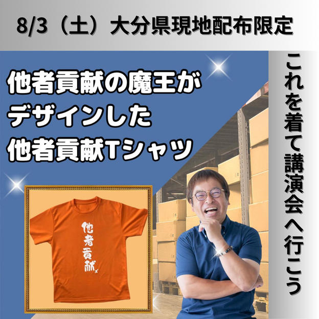 8/3（土）大分県での現地配布！他者貢献Tシャツ（オレンジ）を購入できる権利（SS～3Lまで）