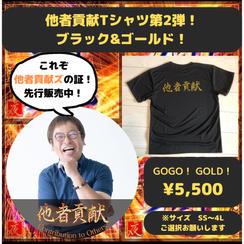 他者貢献Tシャツ第2弾（ブラック&ゴールド）を購入できる権利（SS～4Lまで）