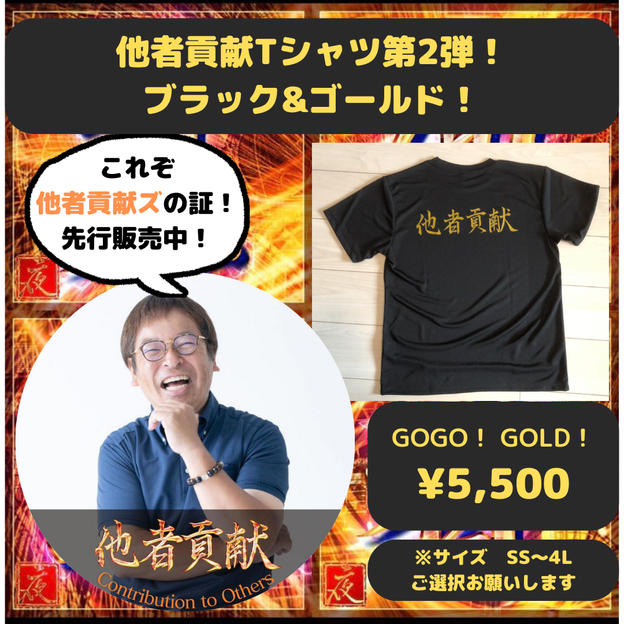 他者貢献Tシャツ第2弾（ブラック&ゴールド）を購入できる権利（SS～4Lまで）