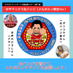 かずマックス缶バッジ（メルボルンVer）