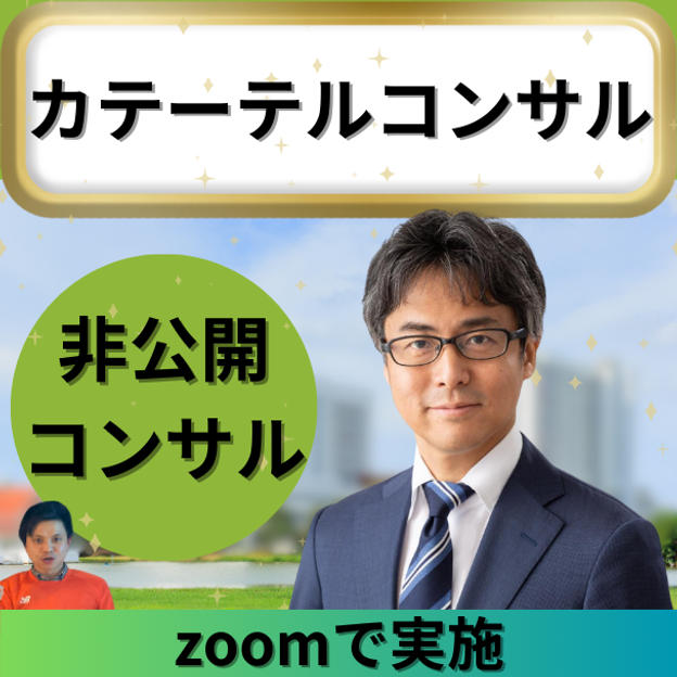 カテーテル志郎コンサル（非公開）