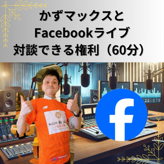 Facebookライブコラボ対談（60分）