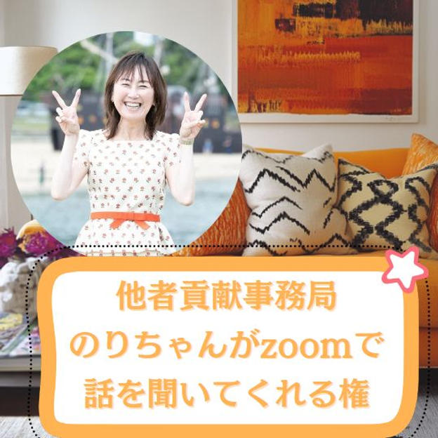 のりちゃんがなんでも話を聞いてくれる権利