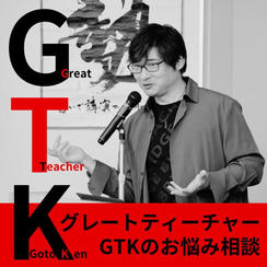 ゴトケンパイセンのなんでもお悩み相談室【GTK】