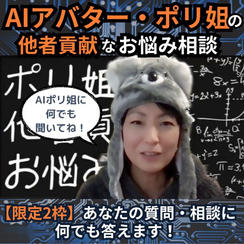 ポリユキ姐さんの他者貢献なお悩み相談